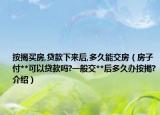按揭买房,贷款下来后,多久能交房（房子付**可以贷款吗?一般交**后多久办按揭?介绍）
