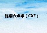 陈翔六点半（CXF）
