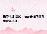 无限挑战 EXO（exo参加了哪几期无限挑战）