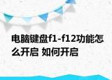 电脑键盘f1-f12功能怎么开启 如何开启