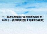 十一高速免费提前上高速跨省怎么收费（2020十一高速免费提前上高速怎么收费）
