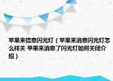 苹果来信息闪光灯（苹果来消息闪光灯怎么样关 苹果来消息了闪光灯如何关闭介绍）