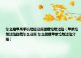怎么给苹果手机短信设置拦截垃圾短信（苹果垃圾短信拦截怎么设置 怎么拦截苹果垃圾短信介绍）