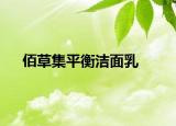 佰草集平衡洁面乳
