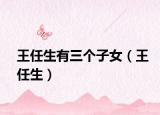 王任生有三个子女（王任生）