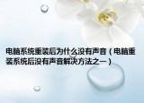 电脑系统重装后为什么没有声音（电脑重装系统后没有声音解决方法之一）