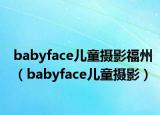 babyface儿童摄影福州（babyface儿童摄影）