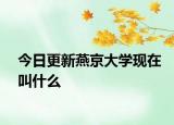 今日更新燕京大学现在叫什么