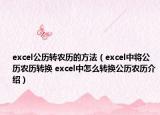 excel公历转农历的方法（excel中将公历农历转换 excel中怎么转换公历农历介绍）