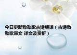 今日更新敕勒歌古诗翻译（古诗敕勒歌原文 译文及赏析）