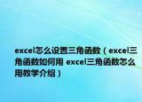 excel怎么设置三角函数（excel三角函数如何用 excel三角函数怎么用教学介绍）