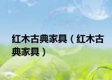 红木古典家具（红木古典家具）