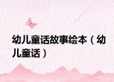 幼儿童话故事绘本（幼儿童话）