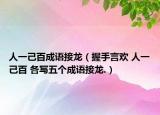 人一己百成语接龙（握手言欢 人一己百 各写五个成语接龙.）