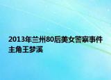 2013年兰州80后美女警察事件主角王梦溪