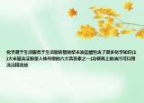 化学源于生活服务于生活厨房里的柴米油盐醋包含了很多化学知识(1)大米富含淀粉是人体所需的六大营养素之一(2)餐具上的油污可以用洗洁精洗掉