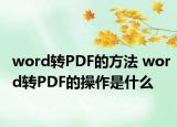 word转PDF的方法 word转PDF的操作是什么