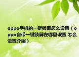 oppo手机的一键锁屏怎么设置（oppo自带一键锁屏在哪里设置 怎么设置介绍）