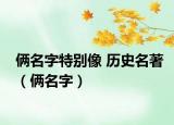 俩名字特别像 历史名著（俩名字）