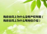 购房合同上为什么没有产权年限（购房合同上为什么写商住介绍）