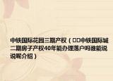 中铁国际花园三期产权（﻿﻿中铁国际城二期房子产权40年能办理落户吗谁能说说呢介绍）