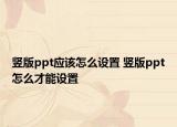 竖版ppt应该怎么设置 竖版ppt怎么才能设置