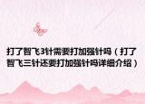 打了智飞3针需要打加强针吗（打了智飞三针还要打加强针吗详细介绍）