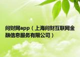 问财网app（上海问财互联网金融信息服务有限公司）