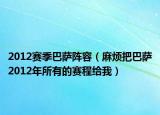 2012赛季巴萨阵容（麻烦把巴萨2012年所有的赛程给我）