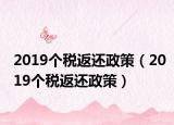 2019个税返还政策（2019个税返还政策）