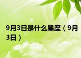 9月3日是什么星座（9月3日）