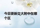 今日更新交大附中在哪个区