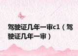 驾驶证几年一审c1（驾驶证几年一审）