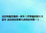 法拉利最厉害的一款车（世界最好的十大豪车 法拉利仅排第九宾利位列第一）