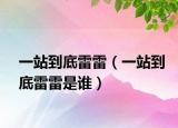 一站到底雷雷（一站到底雷雷是谁）