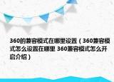 360的兼容模式在哪里设置（360兼容模式怎么设置在哪里 360兼容模式怎么开启介绍）