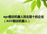 agv搬运机器人排名前十的企业（AGV搬运机器人）