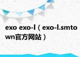 exo exo-l（exo-l.smtown官方网站）