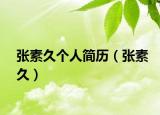 张素久个人简历（张素久）