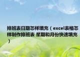 排班表日期怎样填充（excel表格怎样制作排班表 星期和月份快速填充）