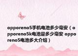 opporeno5手机电池多少毫安（opporeno5k电池是多少毫安 opporeno5电池多大介绍）