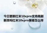 今日更新红米10xpro支持高刷新率吗红米10xpro屏幕怎么样