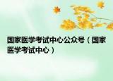 国家医学考试中心公众号（国家医学考试中心）
