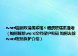 word鏂囦欢濡備綍瑙ｉ櫎瀵嗙爜淇濇姢（如何解除word文档保护密码 如何去除word密码保护介绍）