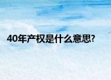 40年产权是什么意思?