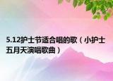 5.12护士节适合唱的歌（小护士 五月天演唱歌曲）