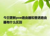 今日更新poe路由器和普通路由器有什么区别