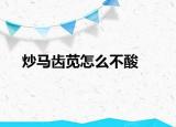 炒马齿苋怎么不酸