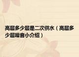 高层多少层是二次供水（高层多少层噪音小介绍）