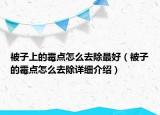 被子上的霉点怎么去除最好（被子的霉点怎么去除详细介绍）